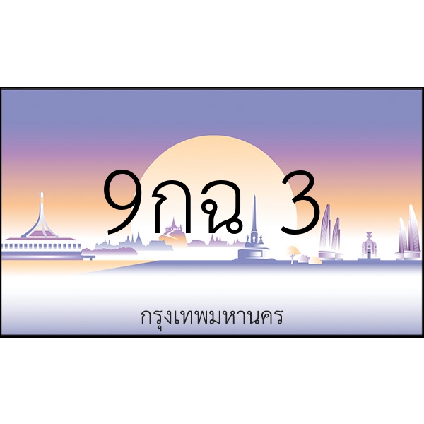 9กฉ 3